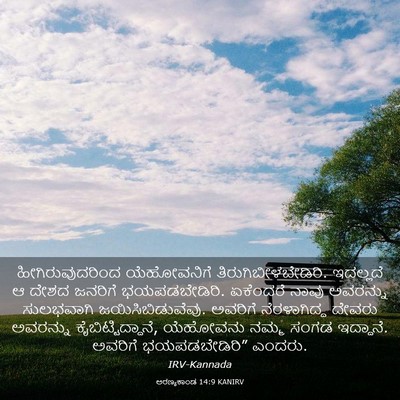 Picture 03 - ಅರಣ್ಯಕಾಂಡ 14:9 KANIRV - ಹೀಗಿರುವುದರಿಂದ - Bible Verse Picture