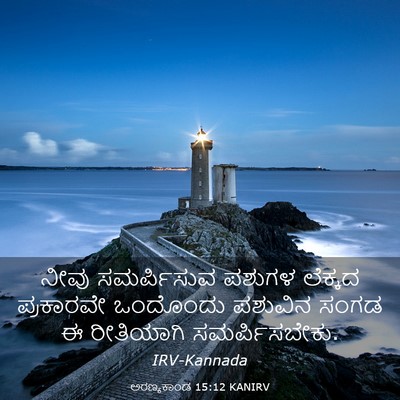 Picture 03 - ಅರಣ್ಯಕಾಂಡ 15:12 KANIRV - ನೀವು ಸಮರ್ಪಿಸುವ - Bible Verse Picture