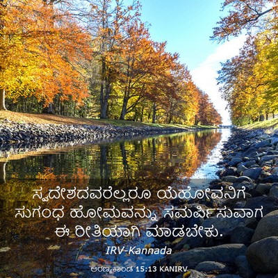 Picture 03 - ಅರಣ್ಯಕಾಂಡ 15:13 KANIRV - ಸ್ವದೇಶದವರೆಲ್ಲರೂ - Bible Verse Picture