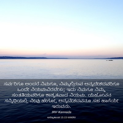 Picture 03 - ಅರಣ್ಯಕಾಂಡ 15:15 KANIRV - ಸರ್ವರಿಗೂ ಅಂದರೆ - Bible Verse Picture