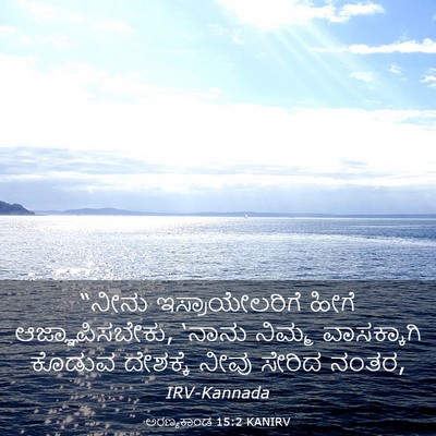 Picture 03 - ಅರಣ್ಯಕಾಂಡ 15:2 KANIRV - “ನೀನು - Bible Verse Picture
