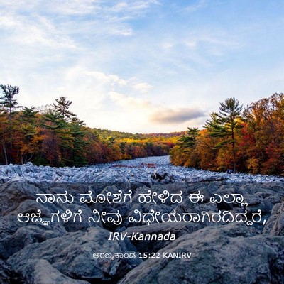 Picture 03 - ಅರಣ್ಯಕಾಂಡ 15:22 KANIRV - ನಾನು ಮೋಶೆಗೆ ಹೇಳಿದ - Bible Verse Picture