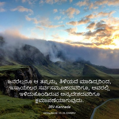 Picture 03 - ಅರಣ್ಯಕಾಂಡ 15:26 KANIRV - ಜನರೆಲ್ಲರೂ ಆ - Bible Verse Picture