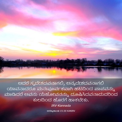 Picture 03 - ಅರಣ್ಯಕಾಂಡ 15:30 KANIRV - ಆದರೆ - Bible Verse Picture