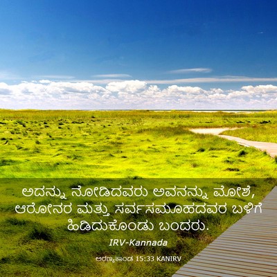 Picture 03 - ಅರಣ್ಯಕಾಂಡ 15:33 KANIRV - ಅದನ್ನು ನೋಡಿದವರು - Bible Verse Picture