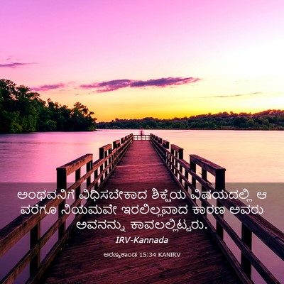 Picture 03 - ಅರಣ್ಯಕಾಂಡ 15:34 KANIRV - ಅಂಥವನಿಗೆ - Bible Verse Picture