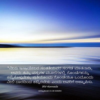 Picture 03 - ಅರಣ್ಯಕಾಂಡ 15:38 KANIRV - “ನೀನು ಇಸ್ರಾಯೇಲರ - Bible Verse Picture