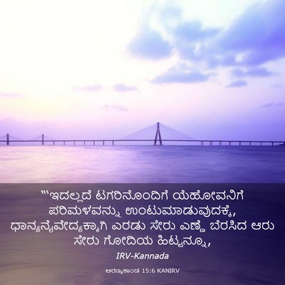 Picture 03 - ಅರಣ್ಯಕಾಂಡ 15:6 KANIRV - “‘ಇದಲ್ಲದೆ - Bible Verse Picture
