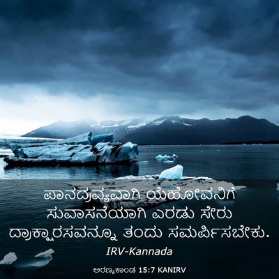 Picture 03 - ಅರಣ್ಯಕಾಂಡ 15:7 KANIRV - ಪಾನದ್ರವ್ಯವಾಗಿ - Bible Verse Picture