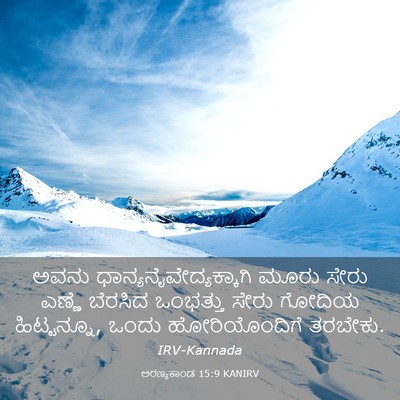 Picture 03 - ಅರಣ್ಯಕಾಂಡ 15:9 KANIRV - ಅವನು - Bible Verse Picture