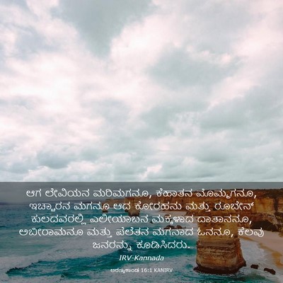 Picture 03 - ಅರಣ್ಯಕಾಂಡ 16:1 KANIRV - ಆಗ ಲೇವಿಯನ ಮರಿಮಗನೂ, - Bible Verse Picture