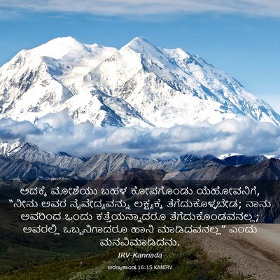 Picture 03 - ಅರಣ್ಯಕಾಂಡ 16:15 KANIRV - ಅದಕ್ಕೆ ಮೋಶೆಯು ಬಹಳ - Bible Verse Picture