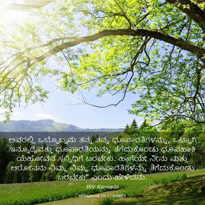 Picture 03 - ಅರಣ್ಯಕಾಂಡ 16:17 KANIRV - ಅವರಲ್ಲಿ - Bible Verse Picture