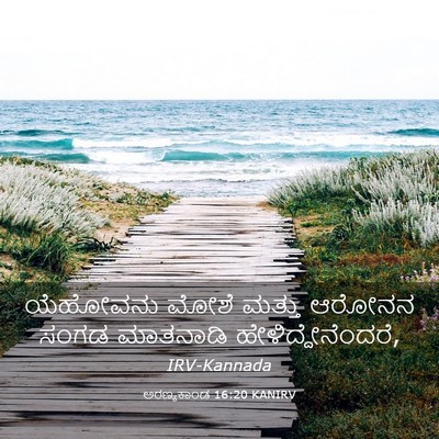 Picture 03 - ಅರಣ್ಯಕಾಂಡ 16:20 KANIRV - ಯೆಹೋವನು ಮೋಶೆ - Bible Verse Picture