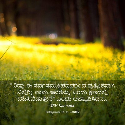 Picture 03 - ಅರಣ್ಯಕಾಂಡ 16:21 KANIRV - “ನೀವು ಈ - Bible Verse Picture