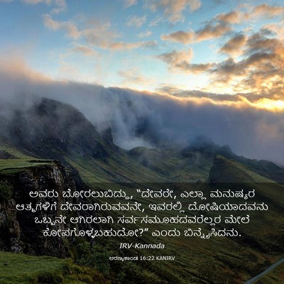 Picture 03 - ಅರಣ್ಯಕಾಂಡ 16:22 KANIRV - ಅವರು ಬೋರಲುಬಿದ್ದು, - Bible Verse Picture