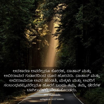 Picture 03 - ಅರಣ್ಯಕಾಂಡ 16:27 KANIRV - ಆದಕಾರಣ ಅವರೆಲ್ಲರೂ - Bible Verse Picture