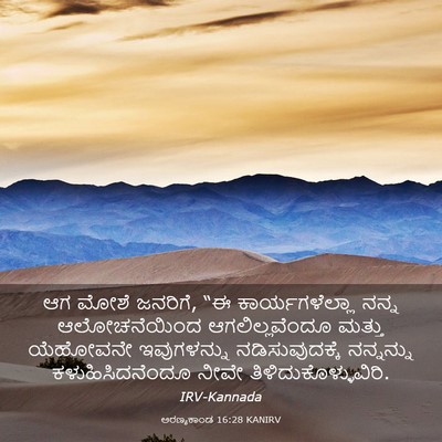 Picture 03 - ಅರಣ್ಯಕಾಂಡ 16:28 KANIRV - ಆಗ ಮೋಶೆ ಜನರಿಗೆ, “ಈ - Bible Verse Picture