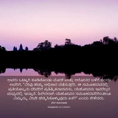 Picture 03 - ಅರಣ್ಯಕಾಂಡ 16:3 KANIRV - ಅವರು ಒಟ್ಟಾಗಿ - Bible Verse Picture