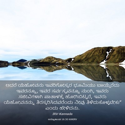Picture 03 - ಅರಣ್ಯಕಾಂಡ 16:30 KANIRV - ಆದರೆ ಯೆಹೋವನು - Bible Verse Picture