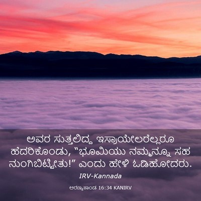 Picture 03 - ಅರಣ್ಯಕಾಂಡ 16:34 KANIRV - ಅವರ ಸುತ್ತಲಿದ್ದ - Bible Verse Picture