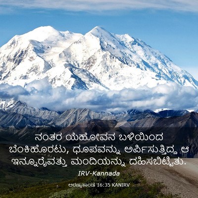 Picture 03 - ಅರಣ್ಯಕಾಂಡ 16:35 KANIRV - ನಂತರ ಯೆಹೋವನ - Bible Verse Picture
