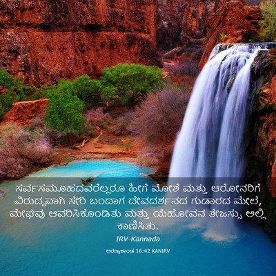 Picture 03 - ಅರಣ್ಯಕಾಂಡ 16:42 KANIRV -  - Bible Verse Picture
