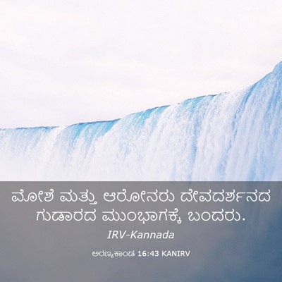 Picture 03 - ಅರಣ್ಯಕಾಂಡ 16:43 KANIRV - ಮೋಶೆ ಮತ್ತು ಆರೋನರು - Bible Verse Picture