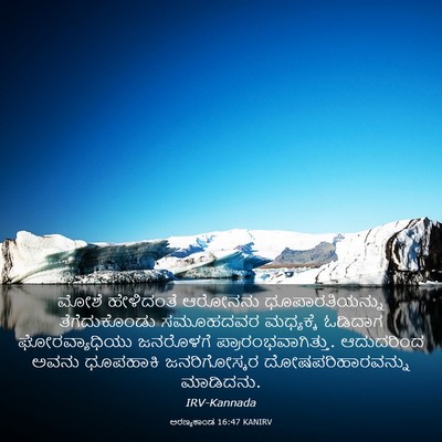 Picture 03 - ಅರಣ್ಯಕಾಂಡ 16:47 KANIRV - ಮೋಶೆ ಹೇಳಿದಂತೆ - Bible Verse Picture