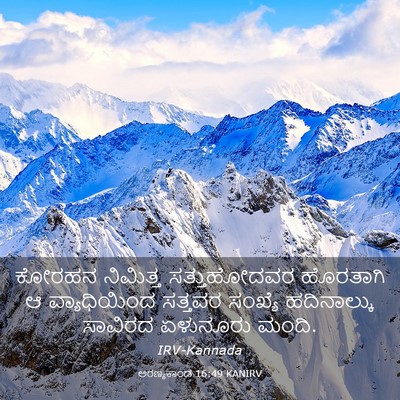 Picture 03 - ಅರಣ್ಯಕಾಂಡ 16:49 KANIRV - ಕೋರಹನ ನಿಮಿತ್ತ - Bible Verse Picture