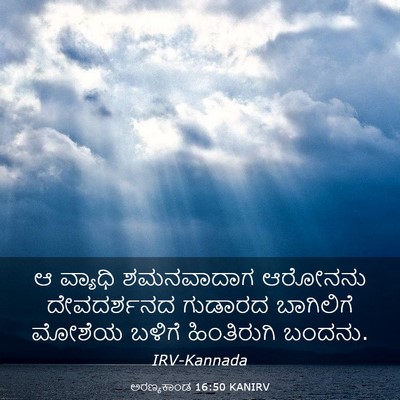 Picture 03 - ಅರಣ್ಯಕಾಂಡ 16:50 KANIRV - ಆ ವ್ಯಾಧಿ ಶಮನವಾದಾಗ - Bible Verse Picture