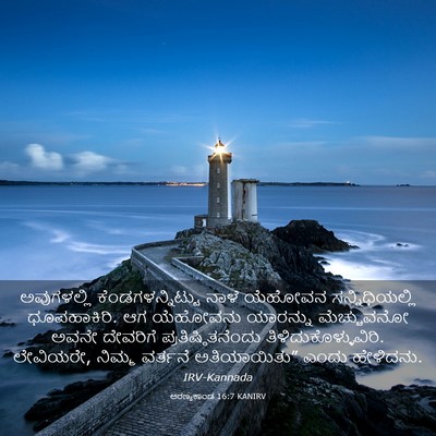 Picture 03 - ಅರಣ್ಯಕಾಂಡ 16:7 KANIRV - ಅವುಗಳಲ್ಲಿ - Bible Verse Picture