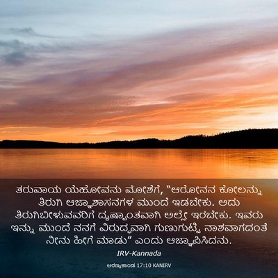 Picture 03 - ಅರಣ್ಯಕಾಂಡ 17:10 KANIRV - ತರುವಾಯ ಯೆಹೋವನು - Bible Verse Picture