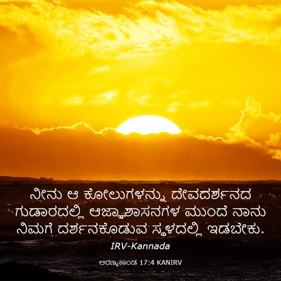 Picture 03 - ಅರಣ್ಯಕಾಂಡ 17:4 KANIRV - ನೀನು ಆ ಕೋಲುಗಳನ್ನು - Bible Verse Picture