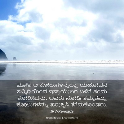 Picture 03 - ಅರಣ್ಯಕಾಂಡ 17:9 KANIRV - ಮೋಶೆ ಆ - Bible Verse Picture