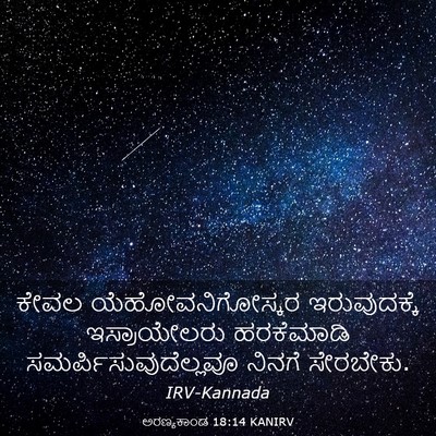 Picture 03 - ಅರಣ್ಯಕಾಂಡ 18:14 KANIRV - ಕೇವಲ - Bible Verse Picture