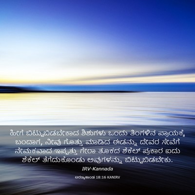 Picture 03 - ಅರಣ್ಯಕಾಂಡ 18:16 KANIRV - ಹೀಗೆ - Bible Verse Picture