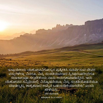 Picture 03 - ಅರಣ್ಯಕಾಂಡ 18:19 KANIRV - ಇಸ್ರಾಯೇಲರು - Bible Verse Picture