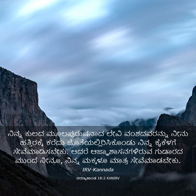 Picture 03 - ಅರಣ್ಯಕಾಂಡ 18:2 KANIRV - ನಿನ್ನ ಕುಲದ - Bible Verse Picture