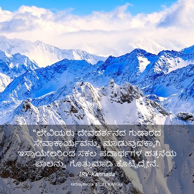 Picture 03 - ಅರಣ್ಯಕಾಂಡ 18:21 KANIRV - “ಲೇವಿಯರು - Bible Verse Picture