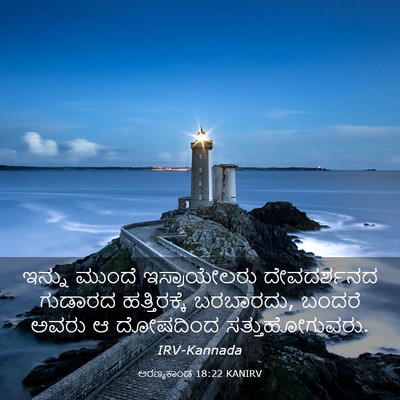 Picture 03 - ಅರಣ್ಯಕಾಂಡ 18:22 KANIRV - ಇನ್ನು ಮುಂದೆ - Bible Verse Picture