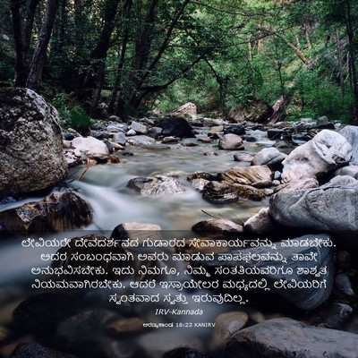 Picture 03 - ಅರಣ್ಯಕಾಂಡ 18:23 KANIRV - ಲೇವಿಯರೇ ದೇವದರ್ಶನದ - Bible Verse Picture