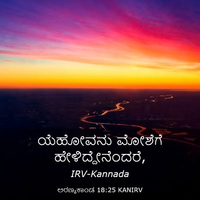 Picture 03 - ಅರಣ್ಯಕಾಂಡ 18:25 KANIRV - ಯೆಹೋವನು ಮೋಶೆಗೆ - Bible Verse Picture