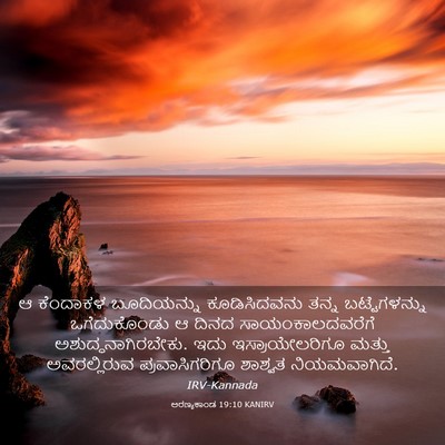 Picture 03 - ಅರಣ್ಯಕಾಂಡ 19:10 KANIRV - ಆ ಕೆಂದಾಕಳ - Bible Verse Picture