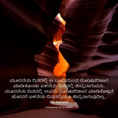 Picture 03 - ಅರಣ್ಯಕಾಂಡ 19:12 KANIRV - ಮೂರನೆಯ ದಿನದಲ್ಲಿ ಆ - Bible Verse Picture