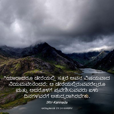 Picture 03 - ಅರಣ್ಯಕಾಂಡ 19:14 KANIRV - “ಯಾರಾದರೂ - Bible Verse Picture