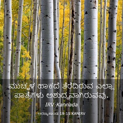 Picture 03 - ಅರಣ್ಯಕಾಂಡ 19:15 KANIRV - ಮುಚ್ಚಳ ಹಾಕದೆ - Bible Verse Picture