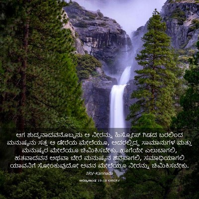 Picture 03 - ಅರಣ್ಯಕಾಂಡ 19:18 KANIRV - ಆಗ - Bible Verse Picture