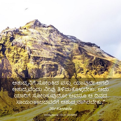 Picture 03 - ಅರಣ್ಯಕಾಂಡ 19:22 KANIRV - ಅಶುದ್ಧನಿಗೆ ಸೋಂಕಿದ - Bible Verse Picture