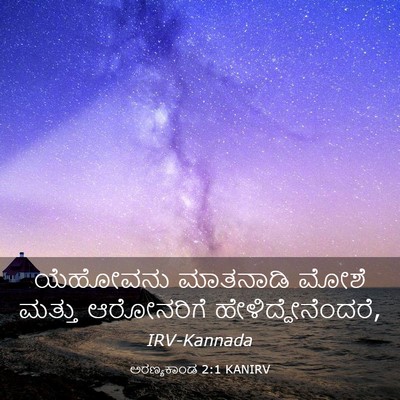 Picture 03 - ಅರಣ್ಯಕಾಂಡ 2:1 KANIRV - ಯೆಹೋವನು ಮಾತನಾಡಿ - Bible Verse Picture